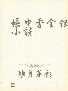 帐中香金银花露小说