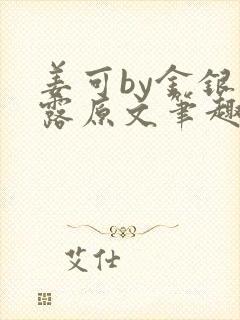 姜可by金银花露原文笔趣阁