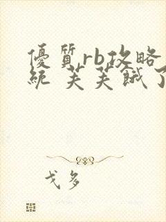 优质rb攻略系统 芙芙饿了