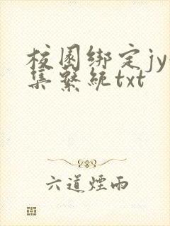 校园绑定jy收集系统txt