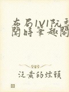 布局1V1阮梨闻时笔趣阁