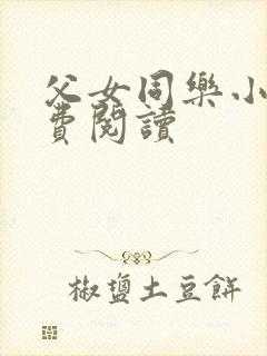 父女同乐小说免费阅读