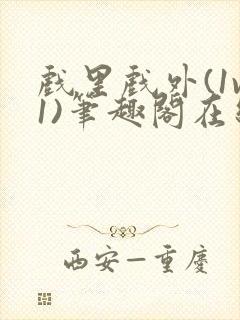 戏里戏外(1v1)笔趣阁在线阅读