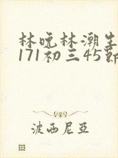 林晚林潮生if171初三45节