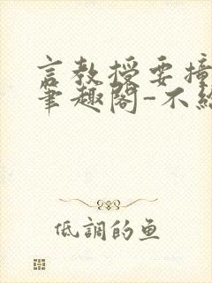 言教授要撞坏了笔趣阁-不给面子-鹧鸪哨