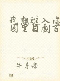 我想进入你的花园里日剧百度云