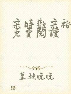 宋时欢宋裕小说免费阅读