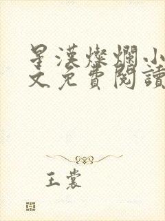 星汉灿烂小说全文免费阅读