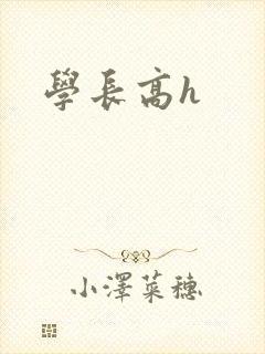 学长高h