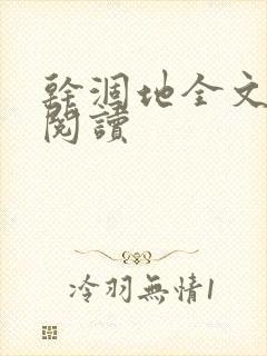 干涸地全文免费阅读