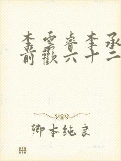 李云睿李承乾殿前欢六十二