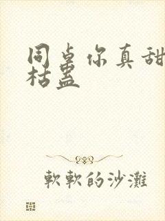 同桌你真甜by枯蛊