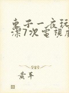 东子一夜玩弄白洁7次电视剧