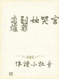 脔到她哭宫交h炉鼎