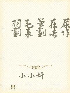 羽毛笔在尿孔里划来划去作文