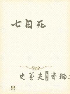 七日死