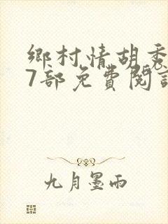 乡村情胡秀英17部免费阅读全文