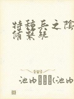 特种兵之阴阳双修系统