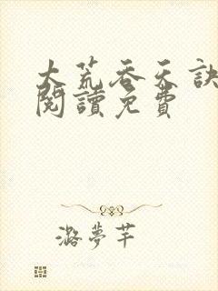 太荒吞天诀全文阅读免费