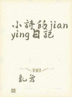 小诗的jianying日记