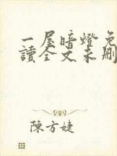 一屋暗灯免费阅读全文未删减