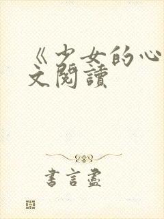 《少女的心》原文阅读