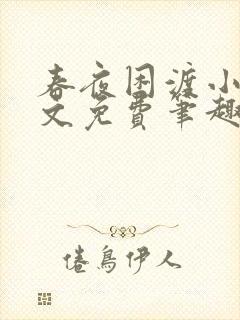 春夜困渡小说全文免费笔趣阁无弹窗