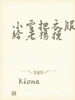 小雪把衣服解开给老杨摸