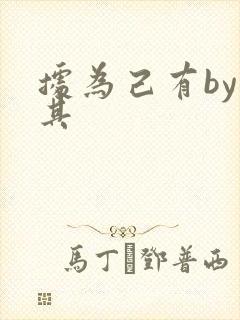 据为己有by唯其