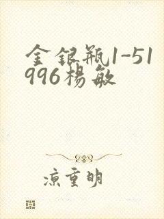 金银瓶1-51996杨敏