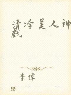 清冷美人神奇游戏
