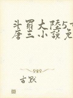 斗罗大陆5重生唐三小说免费阅读