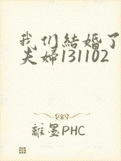 我们结婚了初恋夫妇131102