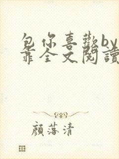 包你喜欢by靠靠全文阅读