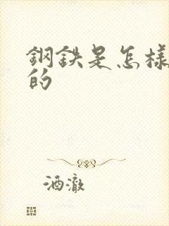 钢铁是怎样练成的