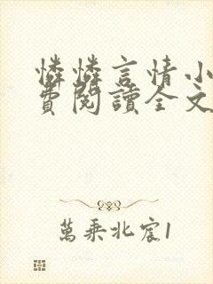 怜怜言情小说免费阅读全文