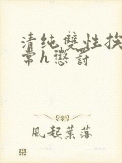 清纯双性挨脔日常h惩罚