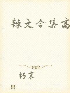 辣文合集高h