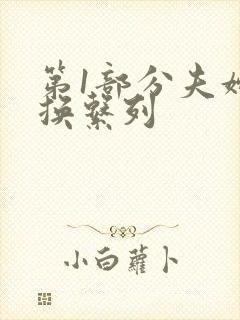 第1部分夫妇交换系列