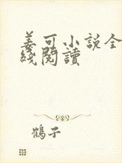 姜可小说全文在线阅读