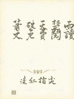 萧破天楚雨馨全文免费阅读