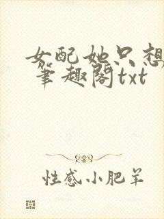 女配她只想sc 笔趣阁txt