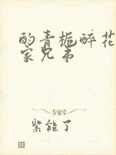 酌青栀醉花阴贺家兄弟