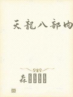 天龙八部肉集