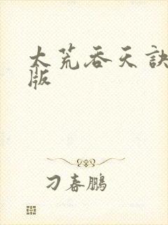 太荒吞天诀完结版