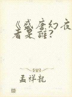 《盛唐幻夜》作者是谁?