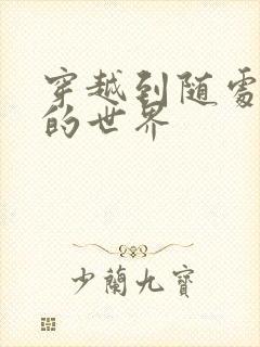 穿越到随处做X的世界