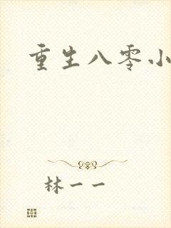 重生八零小军嫂