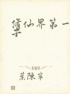 修仙界第一病秧子