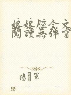 娘娘腔全文免费阅读无弹窗笔趣阁